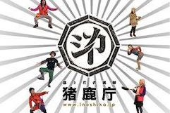 猪と鹿とコミュニティと