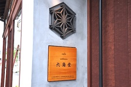 水辺のまちの六角堂