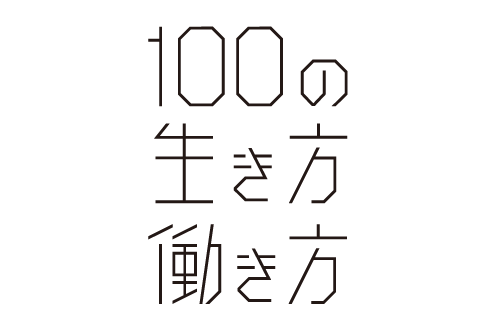 logo_100の生き方働き方