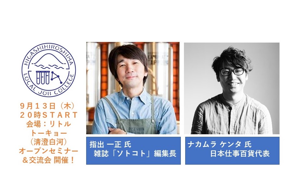 東広島ローカルジョブ・カレッジ「オープンセミナー＆交流会」