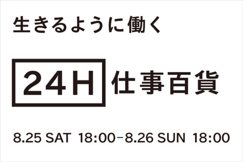 24H仕事百貨
