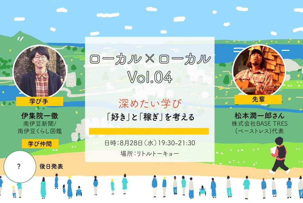 第４回「ローカル×ローカル」「好き」と「稼ぎ」を考える