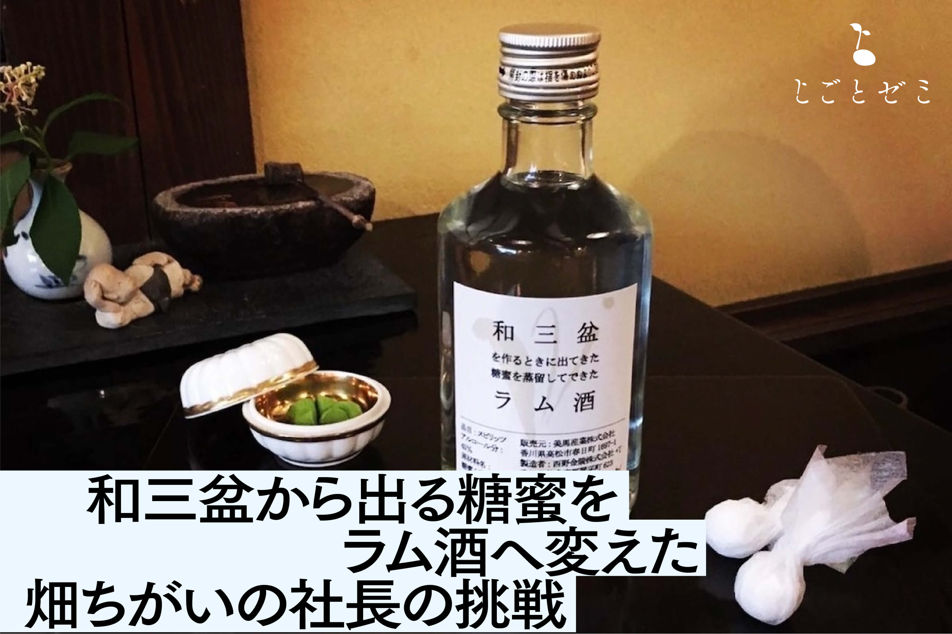 和三盆から出る糖蜜を  ラム酒へ変えた  畑ちがいの社長の挑戦