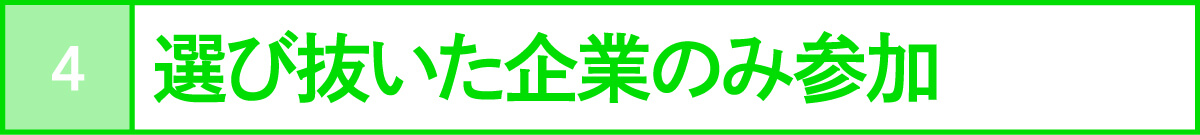 選び抜いた企業のみ参加