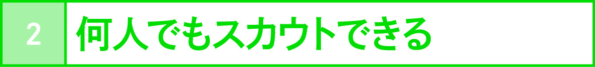 何人でもスカウトできる