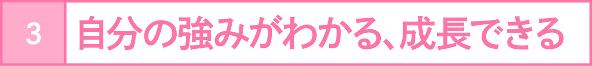 自分の強みがわかる、成長できる