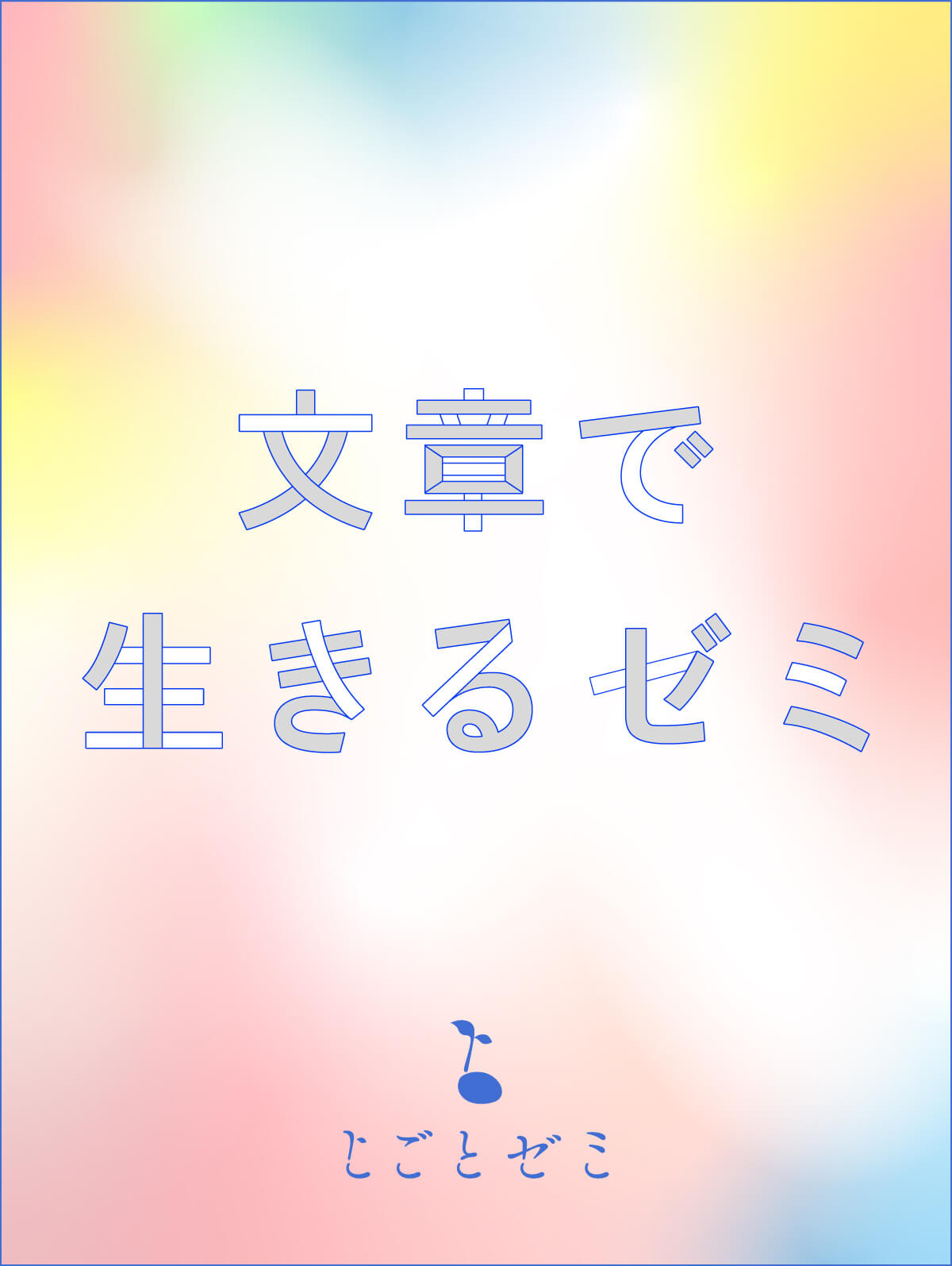 多様性は可能性<br>日本語で世界とつながる<br>新しい社会のインフラ