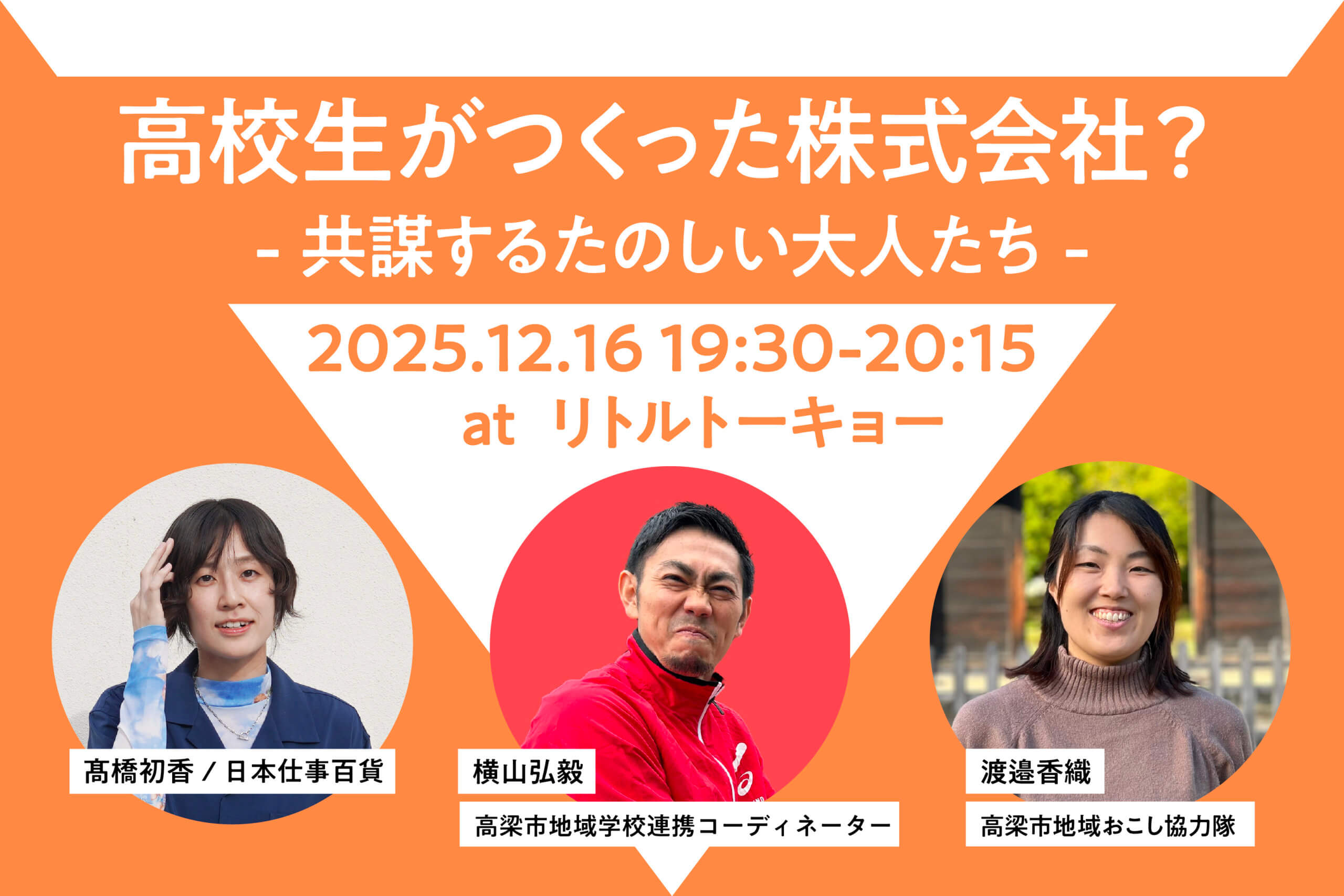 高校生がつくった株式会社？ 共謀するたのしい大人たち