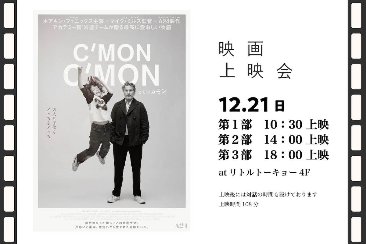 映画「カモン カモン」上映会と小さな対話