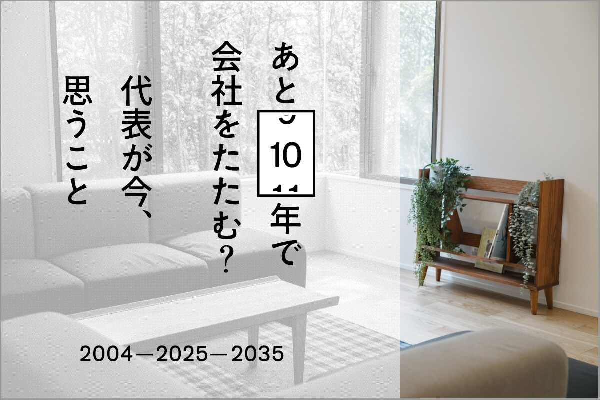 あと10年で会社をたたむ？代表が今、思うこと