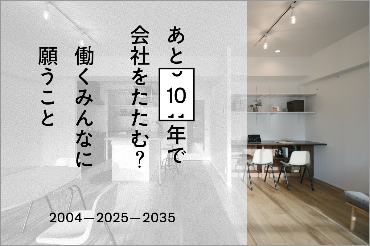 あと10年で会社をたたむ？働くみんなに願うこと