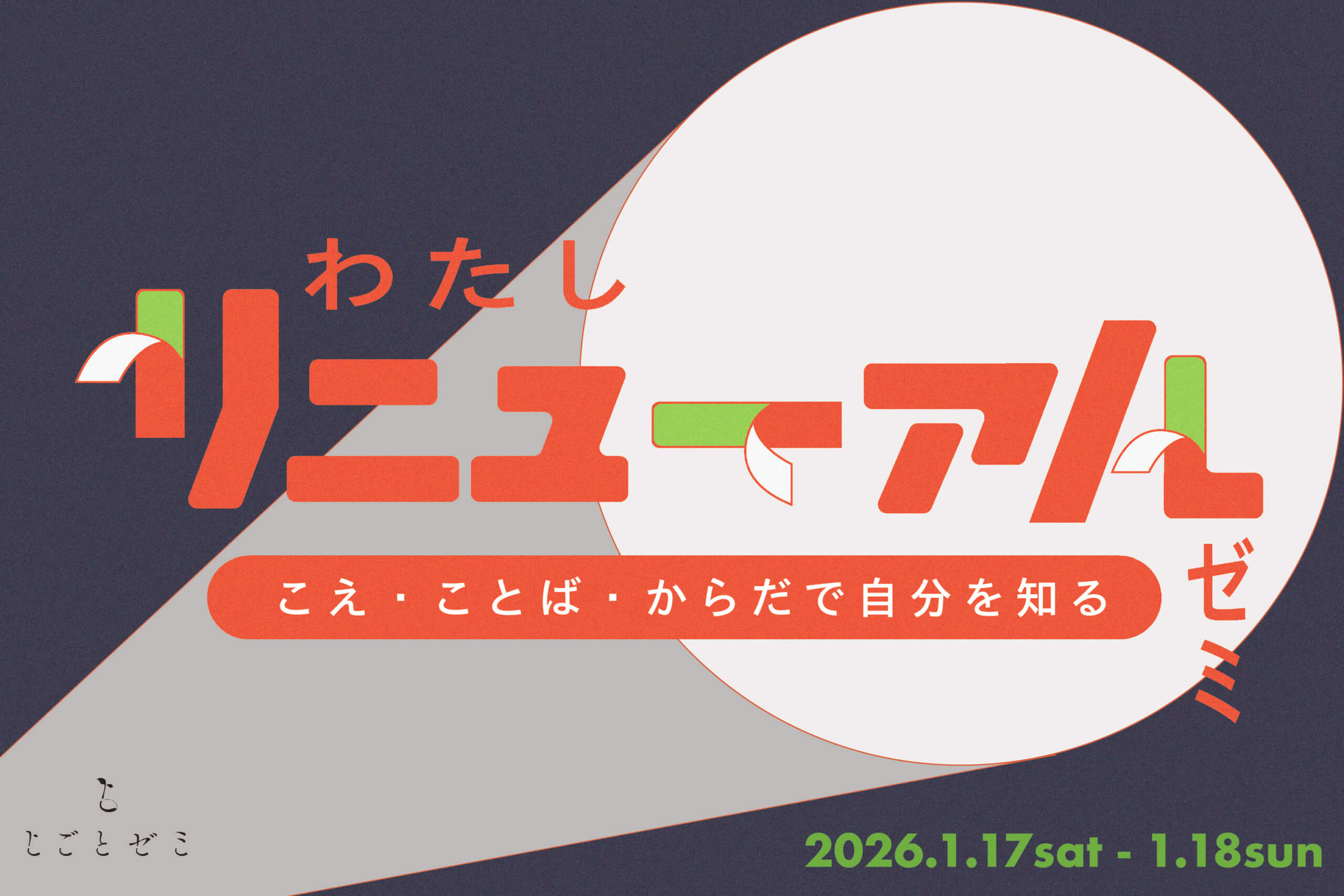 1.17sat-1.18sunわたし「リニューアル」ゼミ