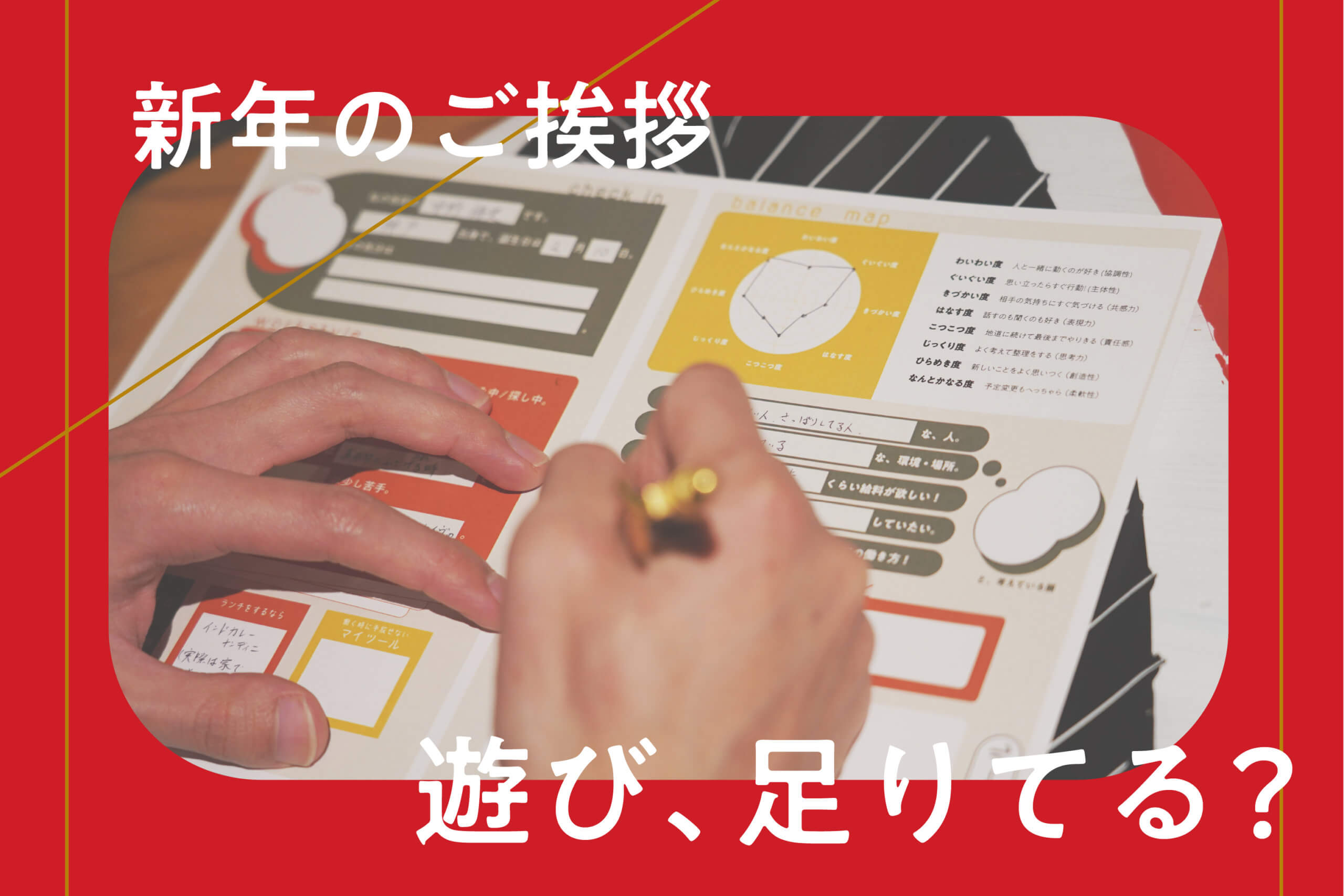 新年のご挨拶遊び、足りてる？