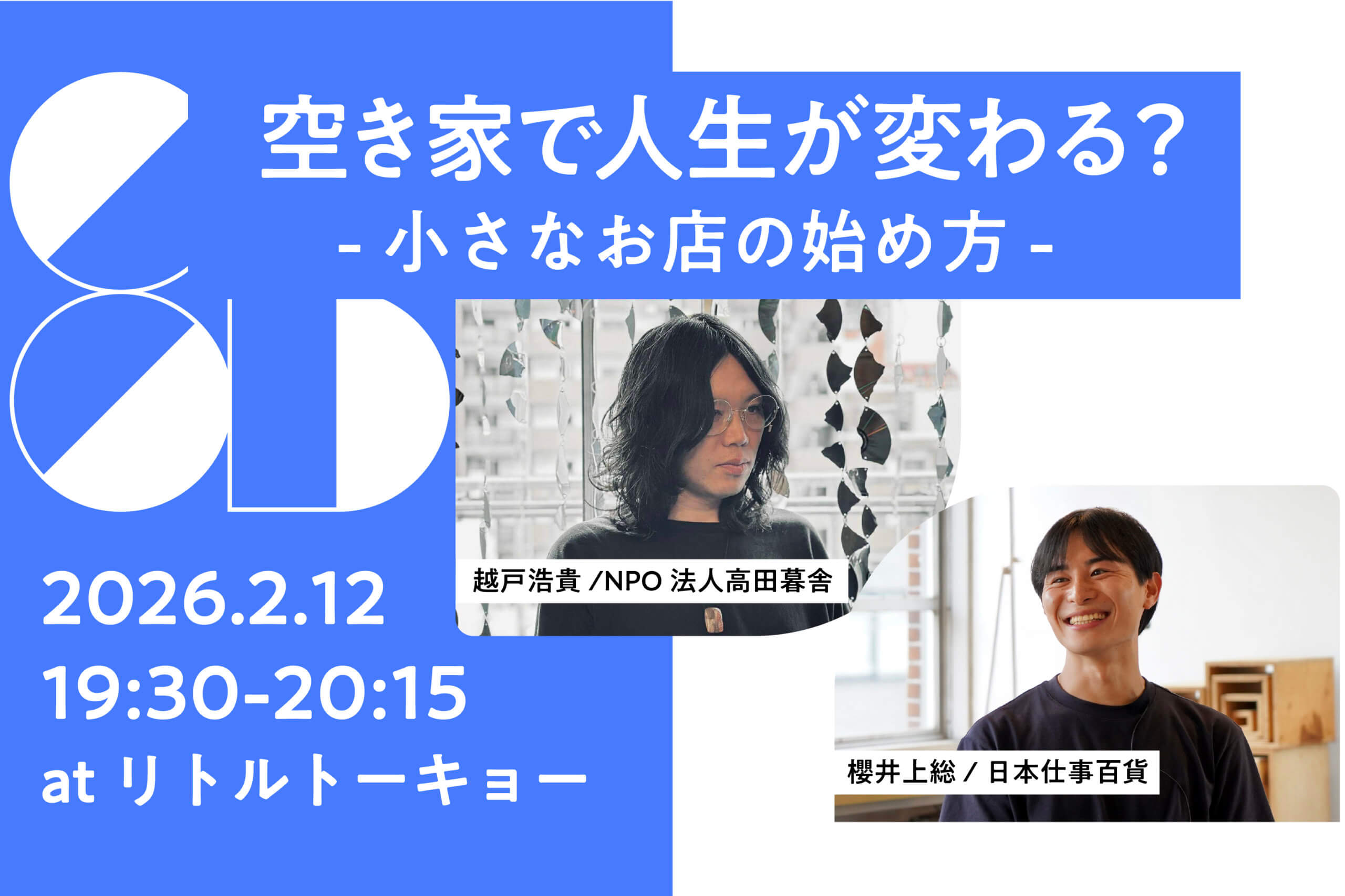空き家で人生が変わる？小さなお店の始め方