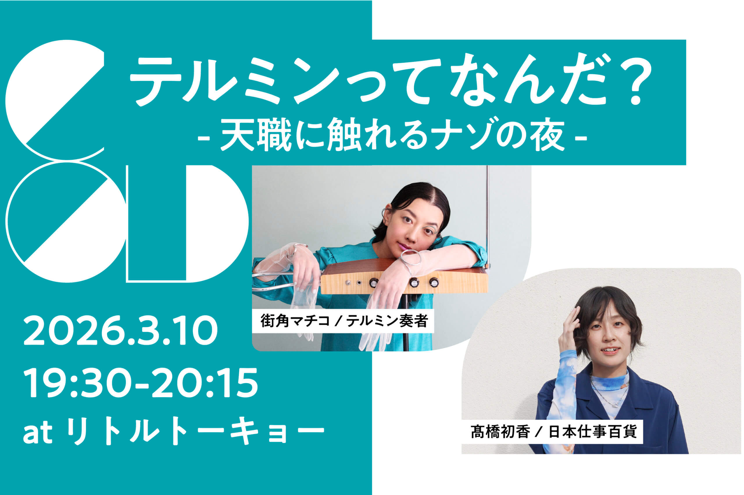 テルミンってなんだ？天職に触れるナゾの夜