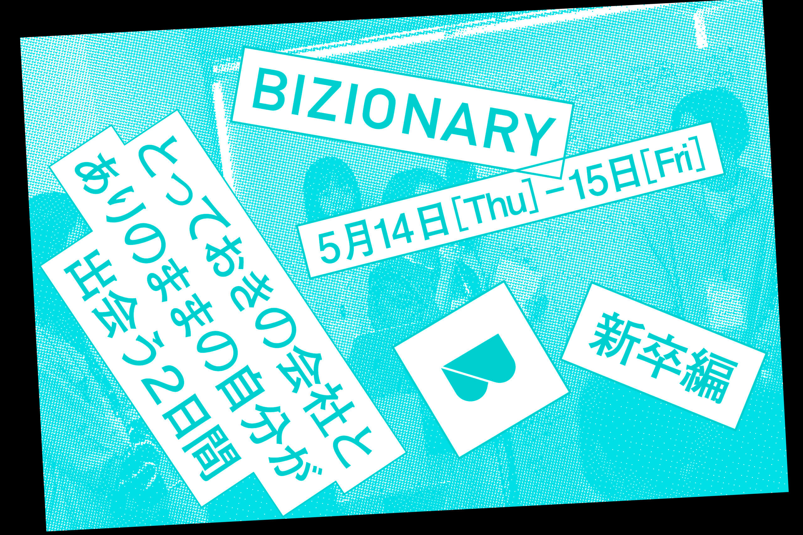 学生〜第二新卒編5.14 Thu – 5.15 Fri