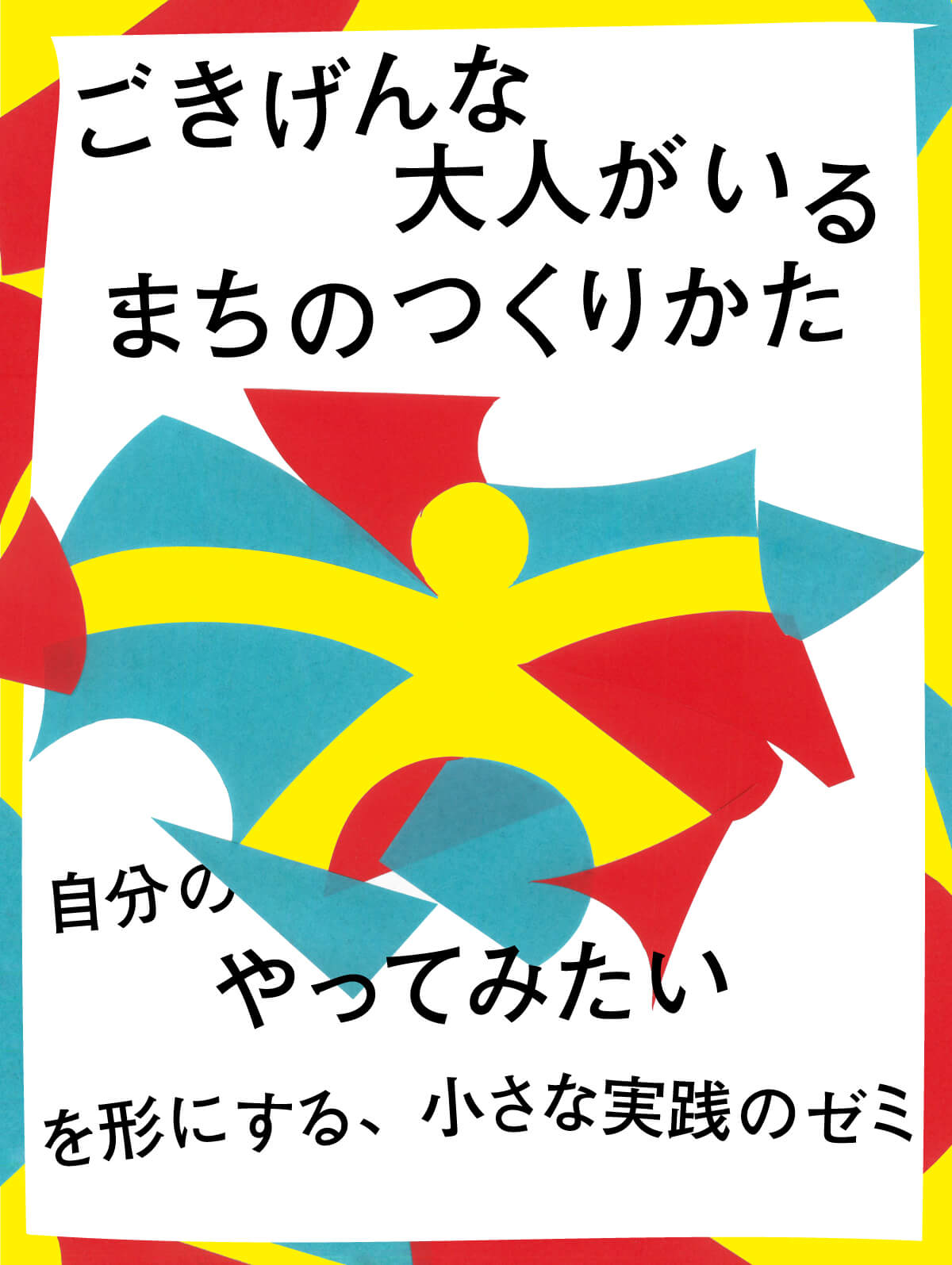 ごきげんな大人のいるまちのつくりかた