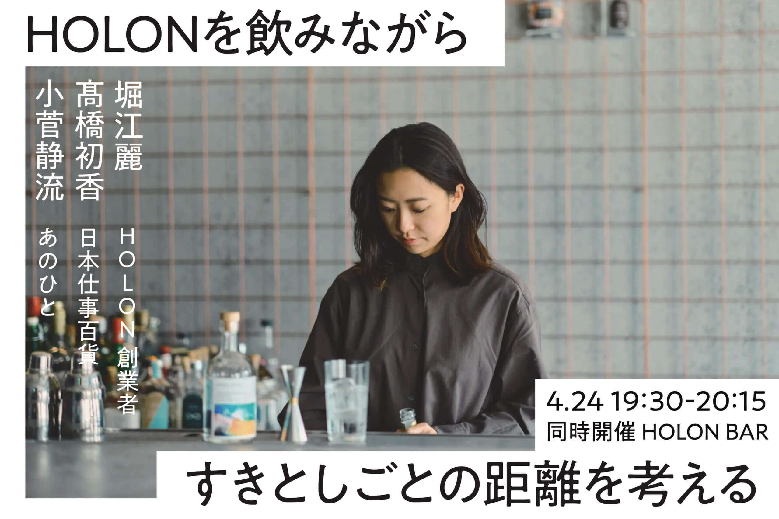 HOLONを飲みながらすきとしごとの距離を考える