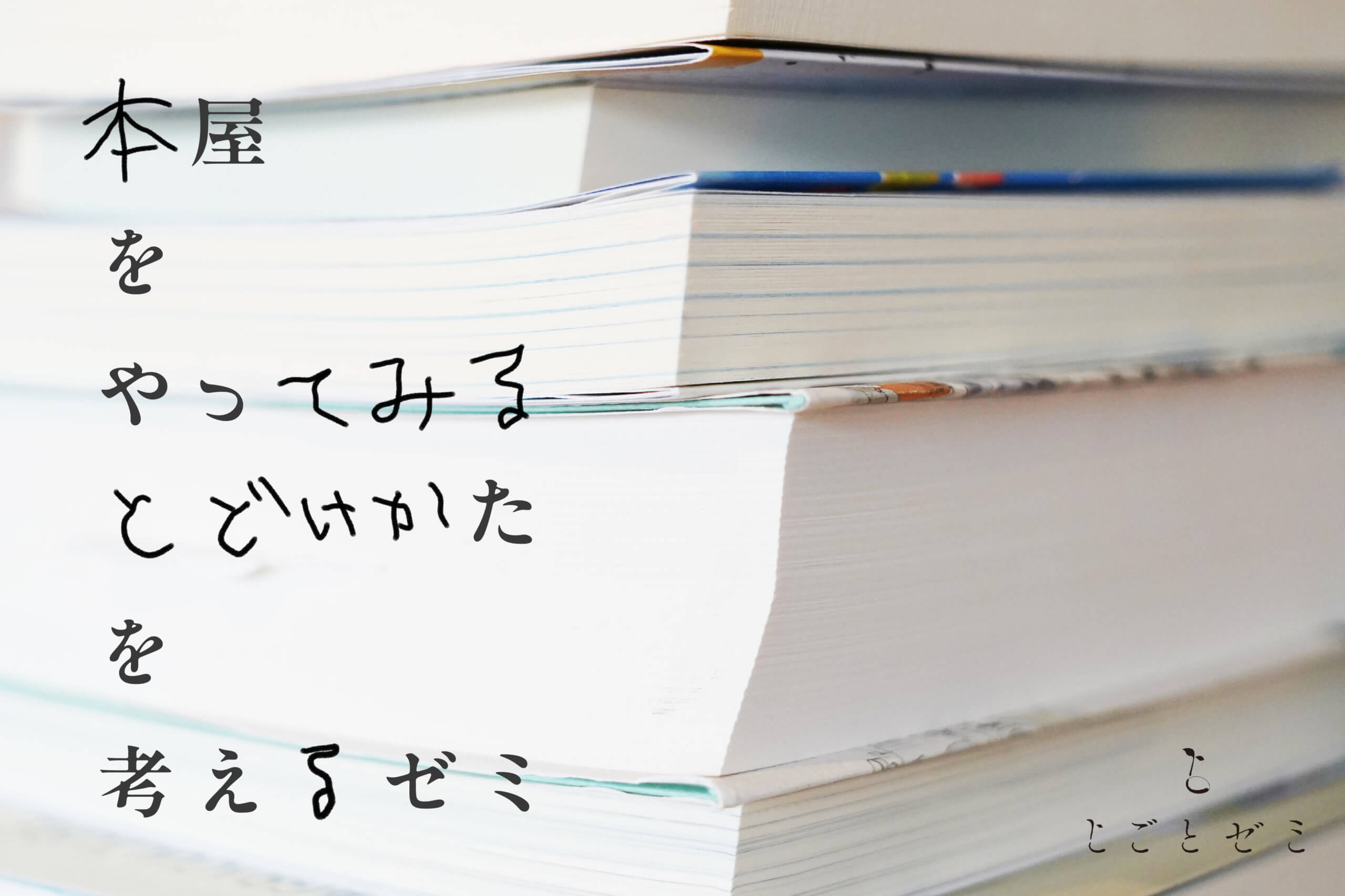 本屋をやってみるとどけかたを考えるゼミ