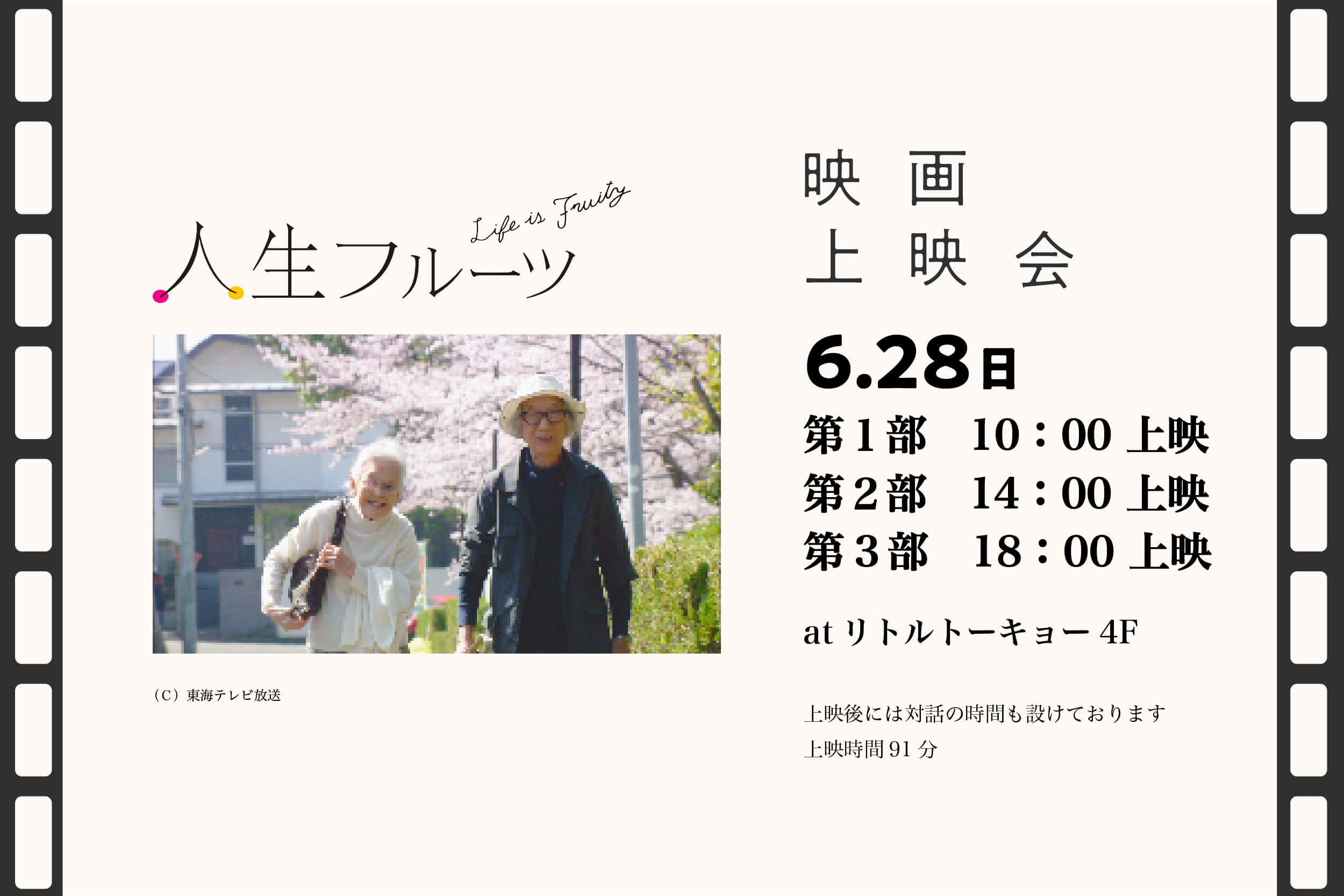 映画「人生フルーツ」 上映会