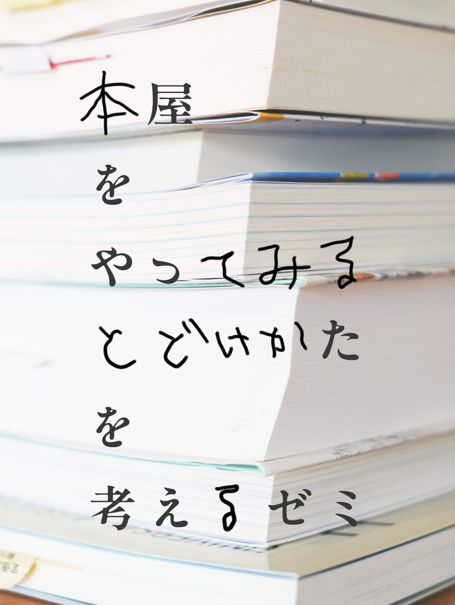 本屋ゼミ