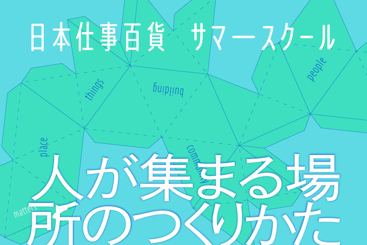 日本仕事百貨サマースクール人が集まる場所のつくりかた