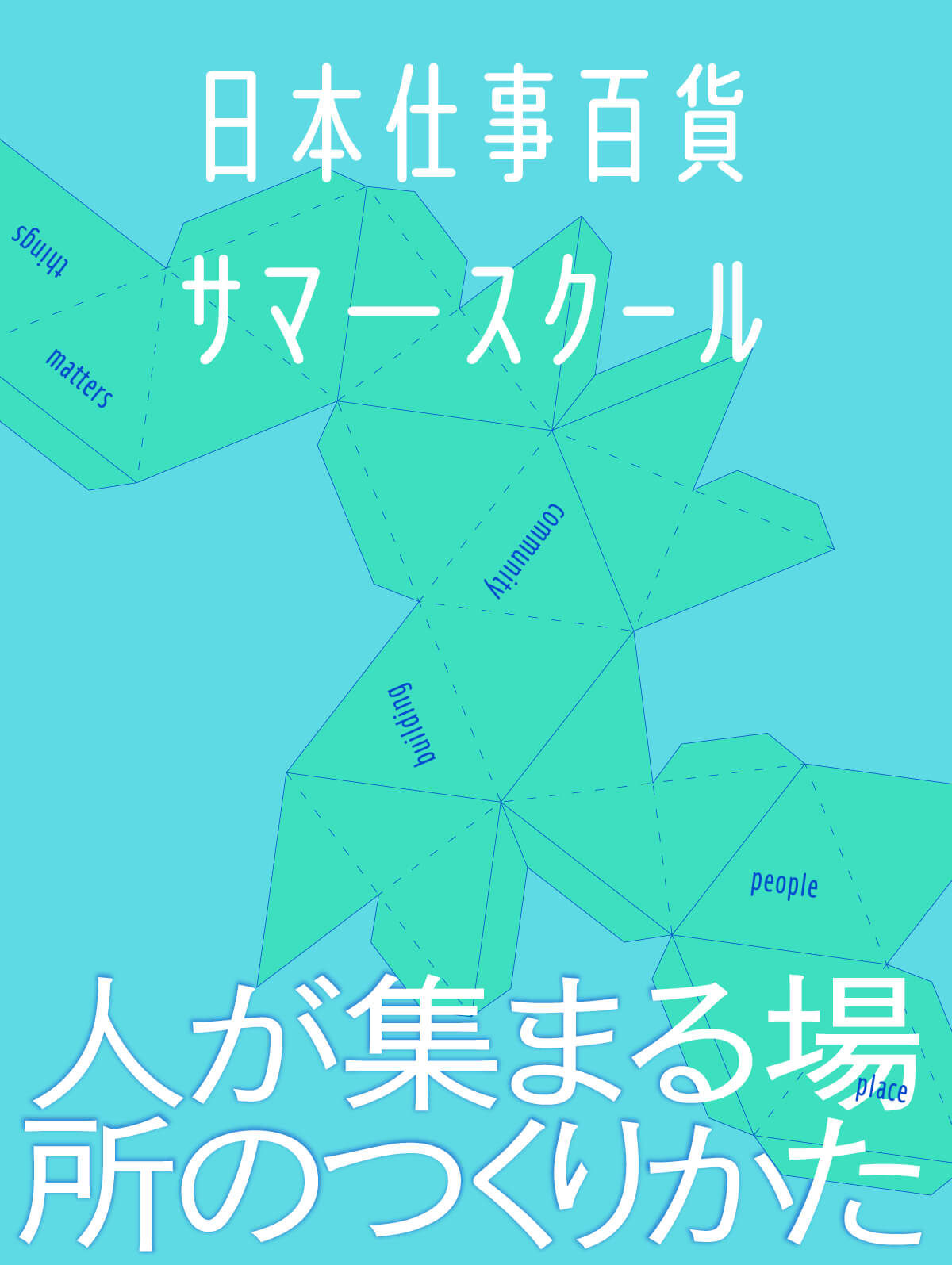 人の集まる場所のつくりかた