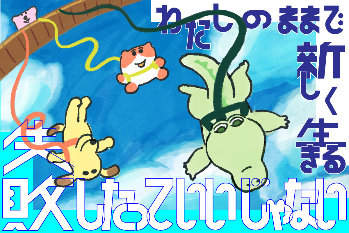 失敗したっていいじゃないわたしのままで新しく生きる