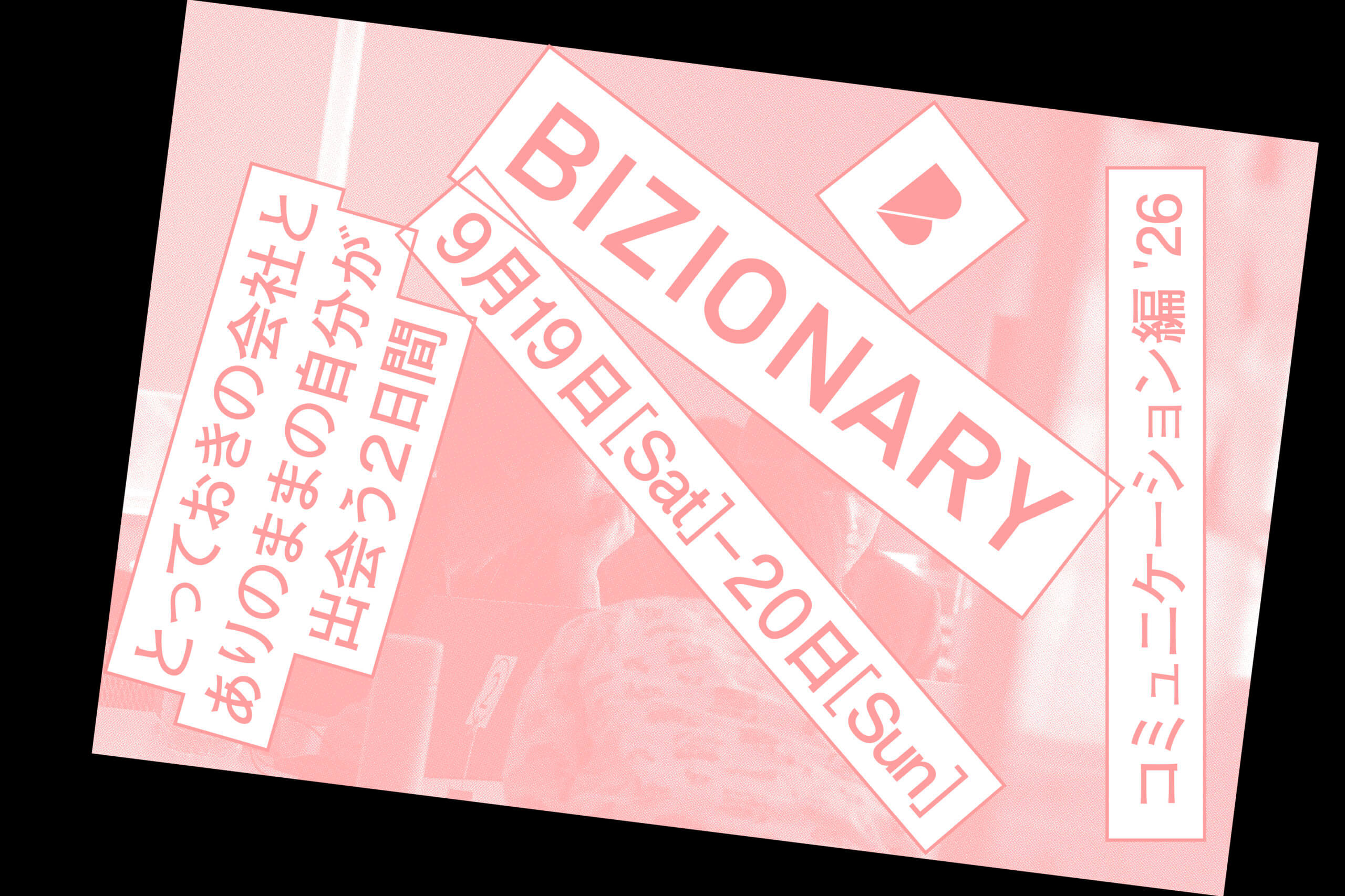 コミュニケーション編’269.19 Sat – 9.20 Sun