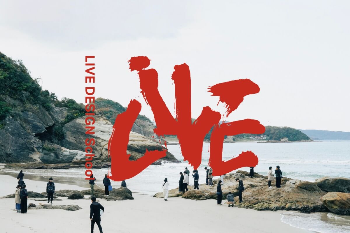 地域とデザインの学校LIVE DESIGNSchool 参加者募集中!