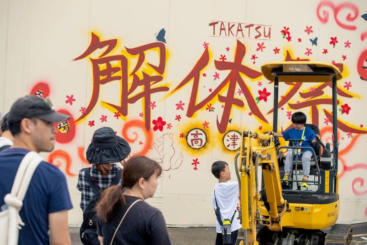 まちをひもとくはじまりの解体祭