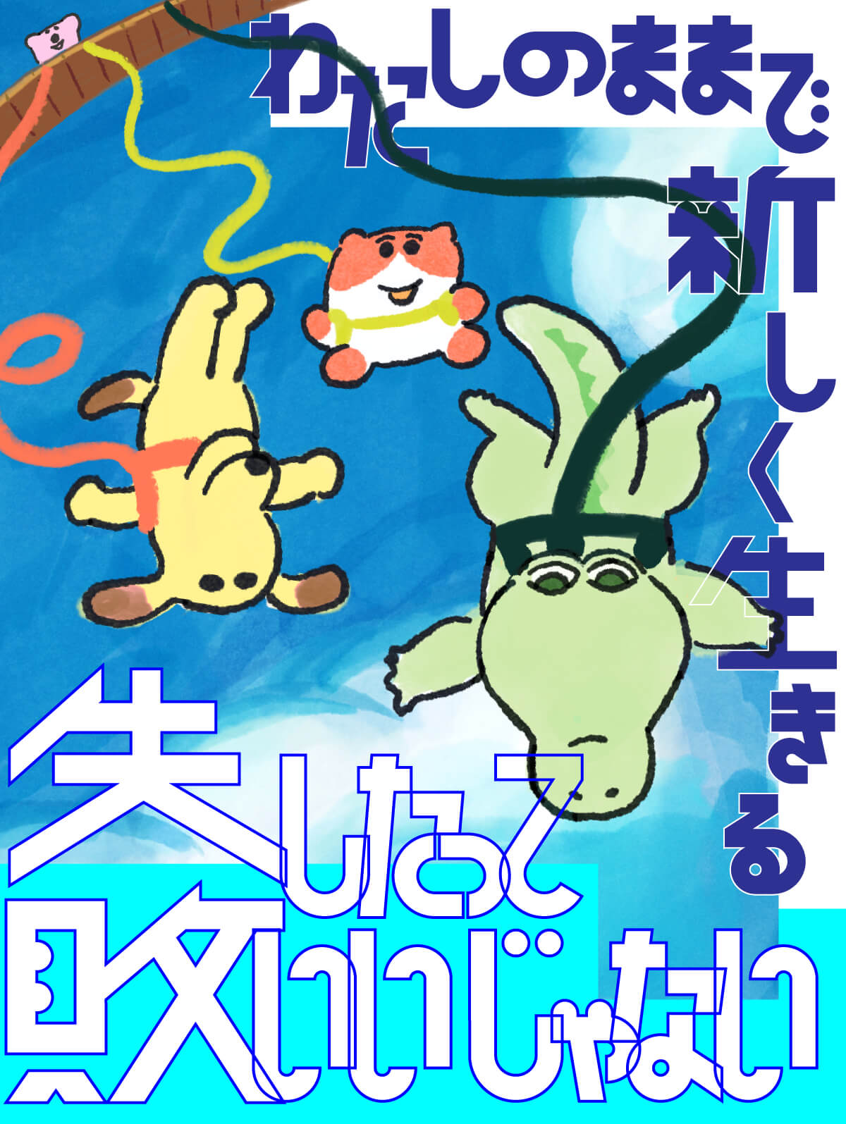 失敗したっていいじゃないわたしのままで新しく生きる