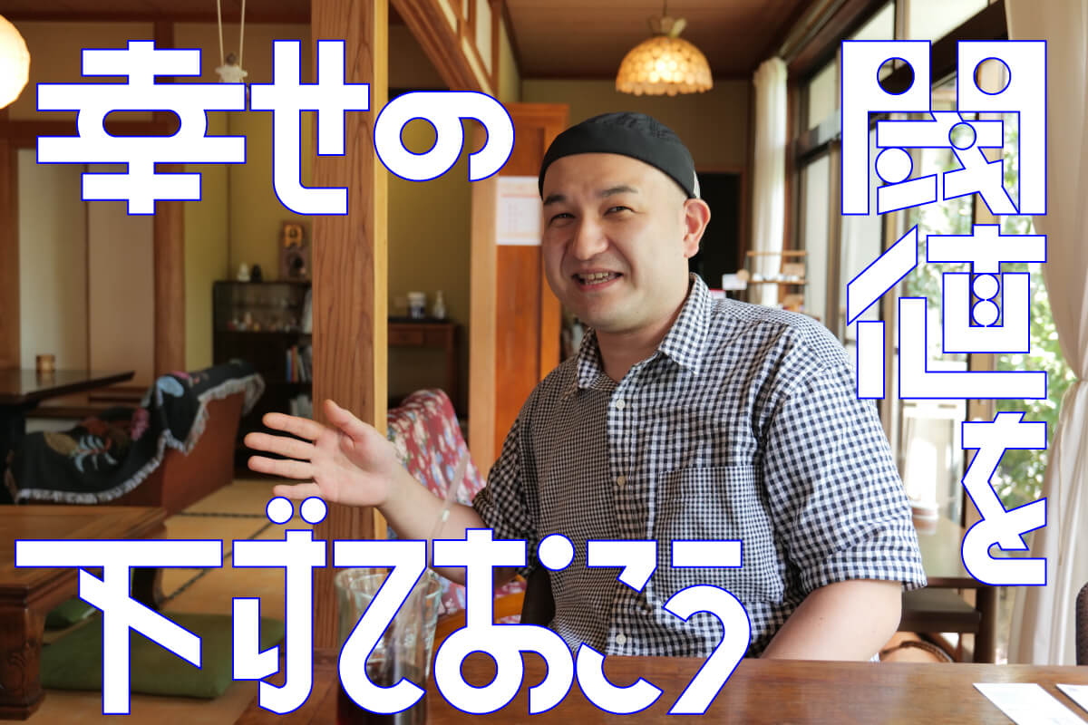 幸せの閾値を下げておこう