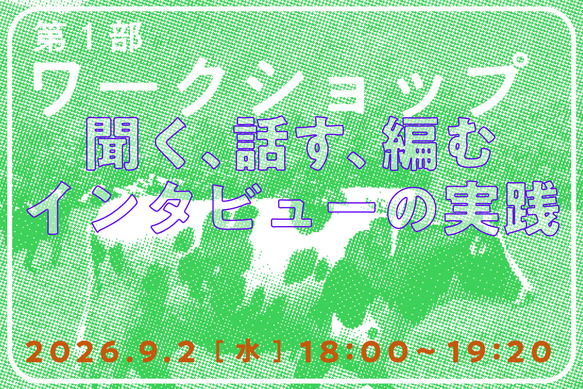 ワークショップ聞く、話す、編むインタビューの実践