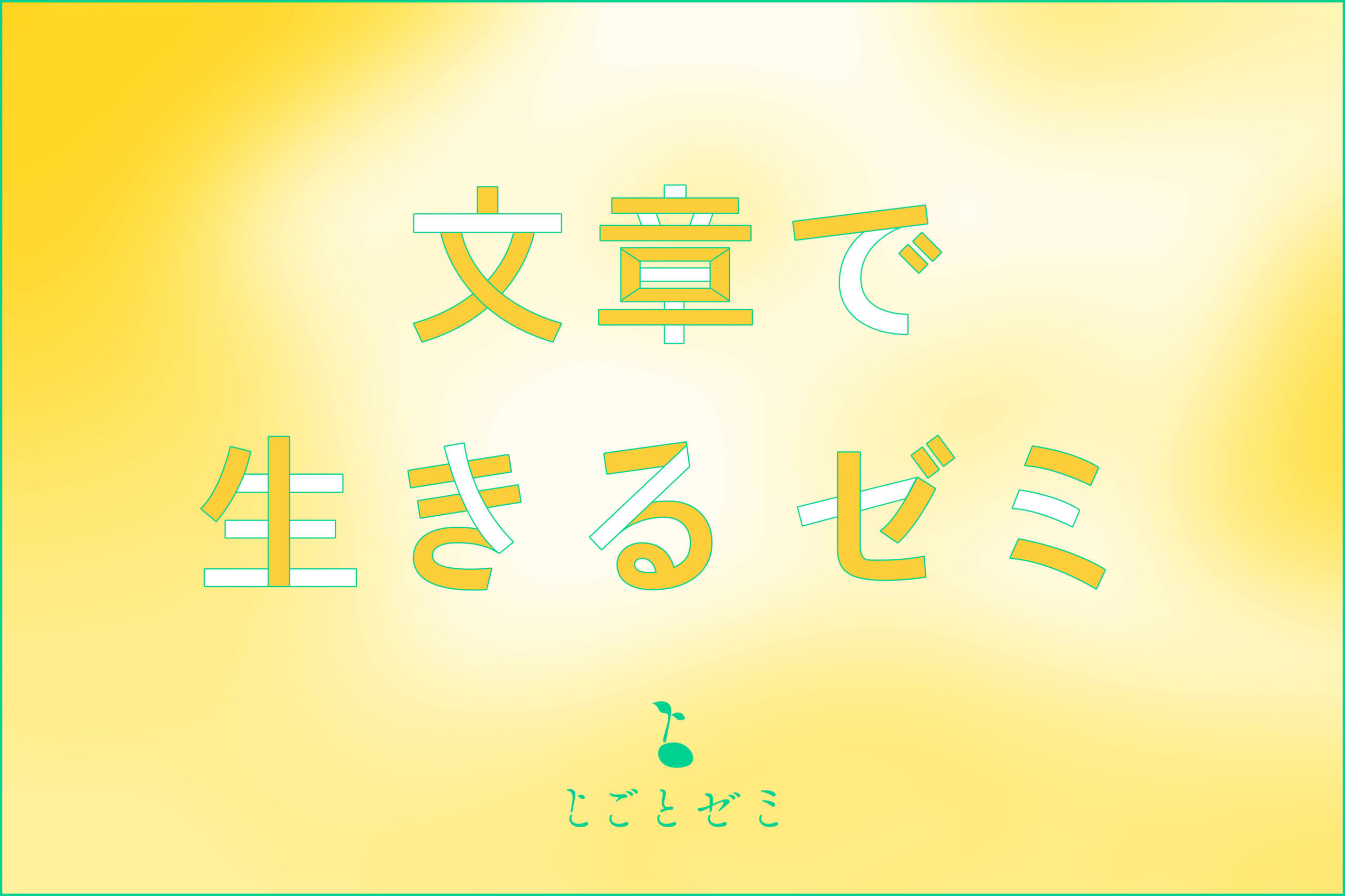 10.13 tue – 1.19 tue 文章で生きるゼミ