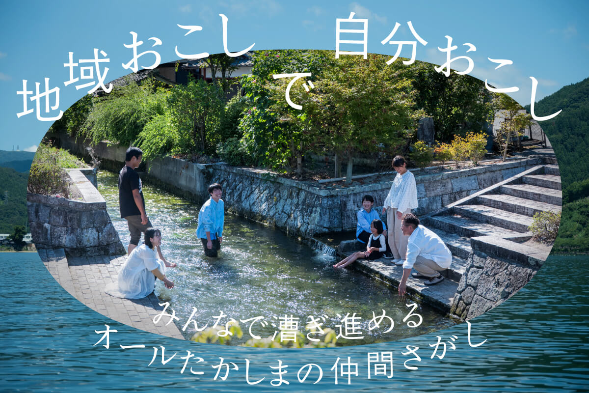 地域おこしで自分おこしみんなで漕ぎ進めるオールたかしまの仲間さがし