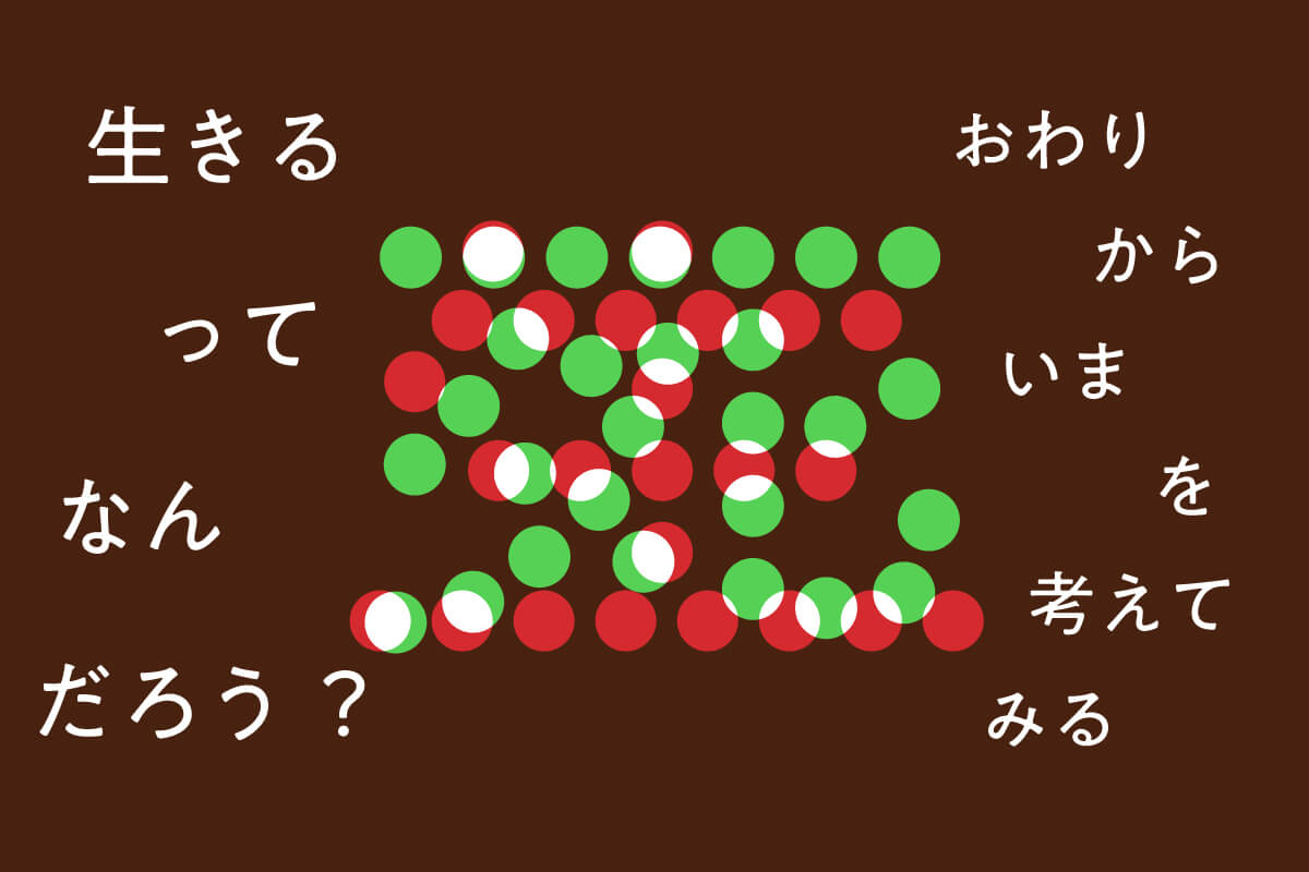 生きるってなんだろう？おわりからいまを考えてみる