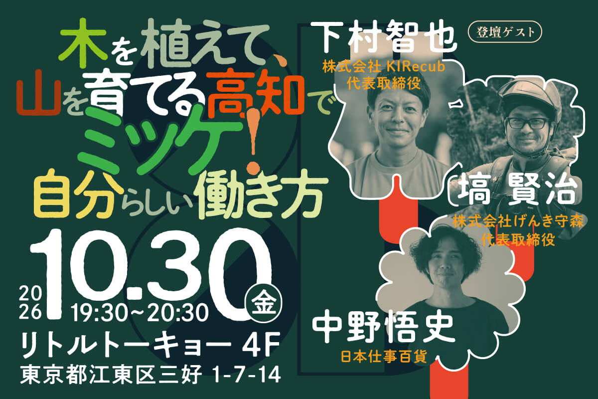 木を植えて、山を育てる高知でミッケ!自分らしい働き方