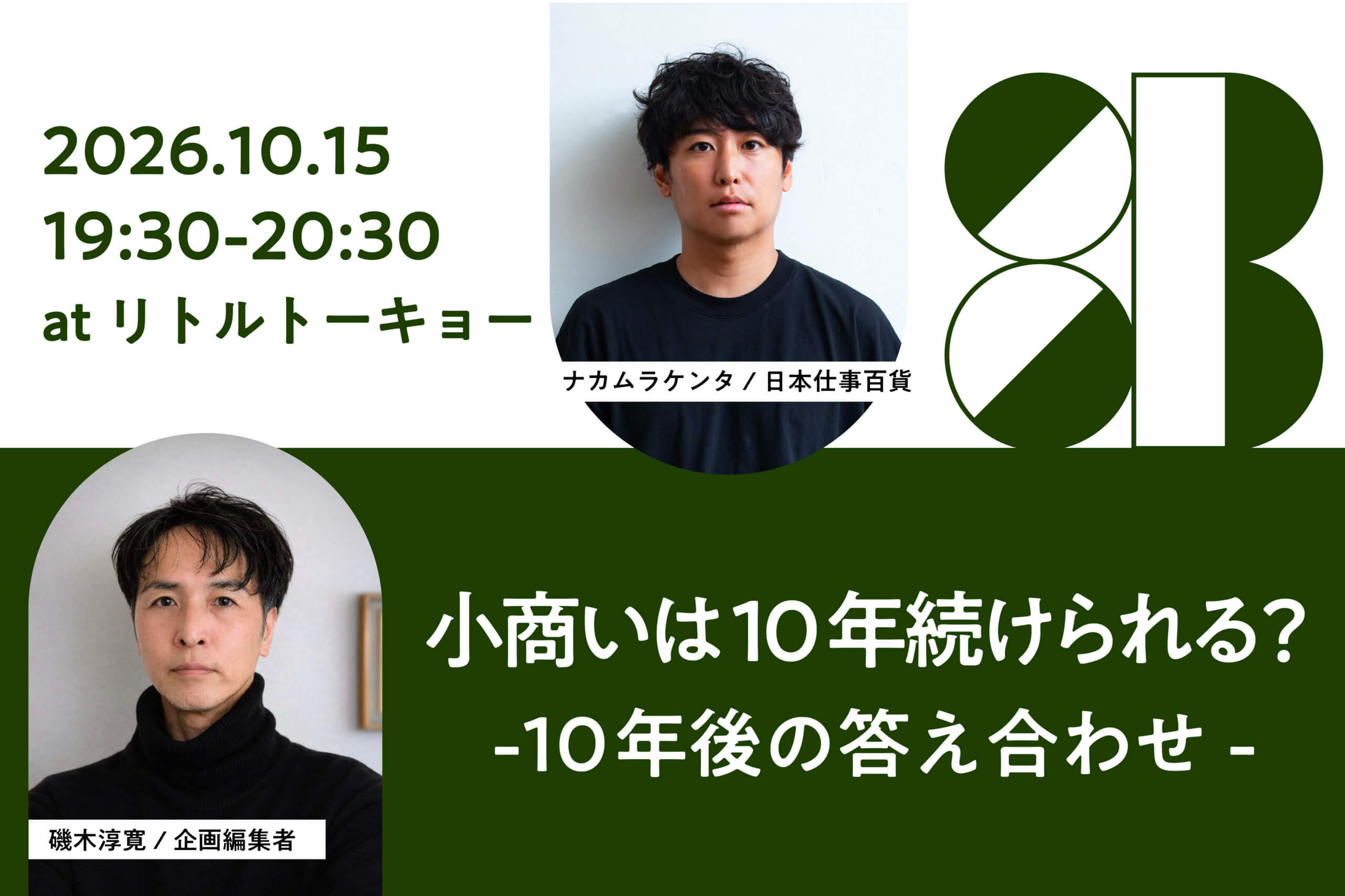 小商いは10年続けられる？10年後の答え合わせ