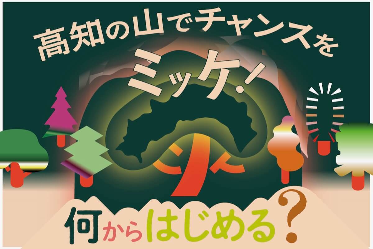 高知の山でチャンスをミッケ!【何からはじめる? 編】