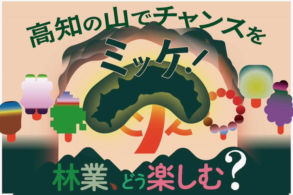 高知の山でチャンスをミッケ!【林業、どう楽しむ? 編】