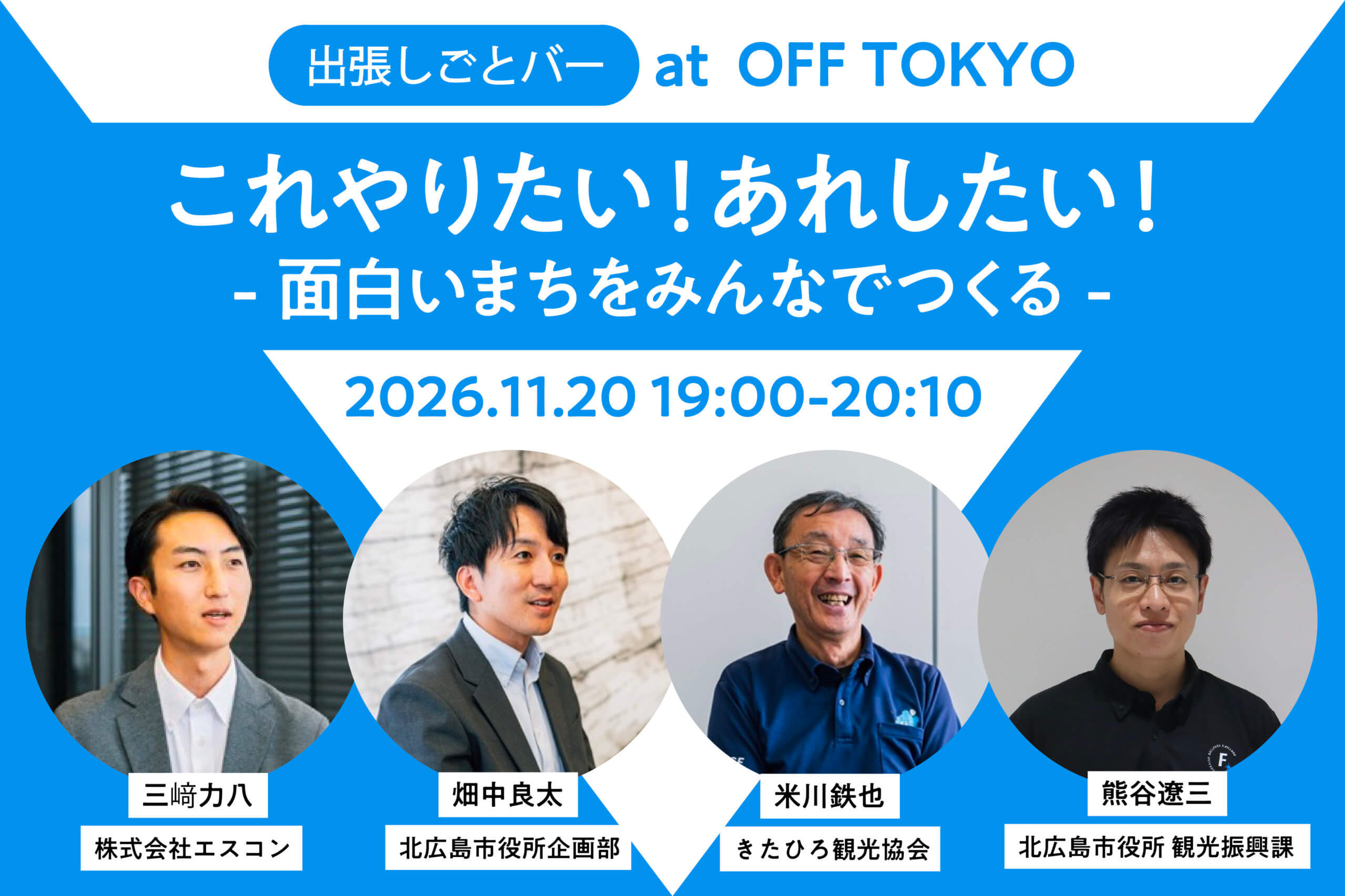 これやりたい！あれしたい！面白いまちをみんなでつくる