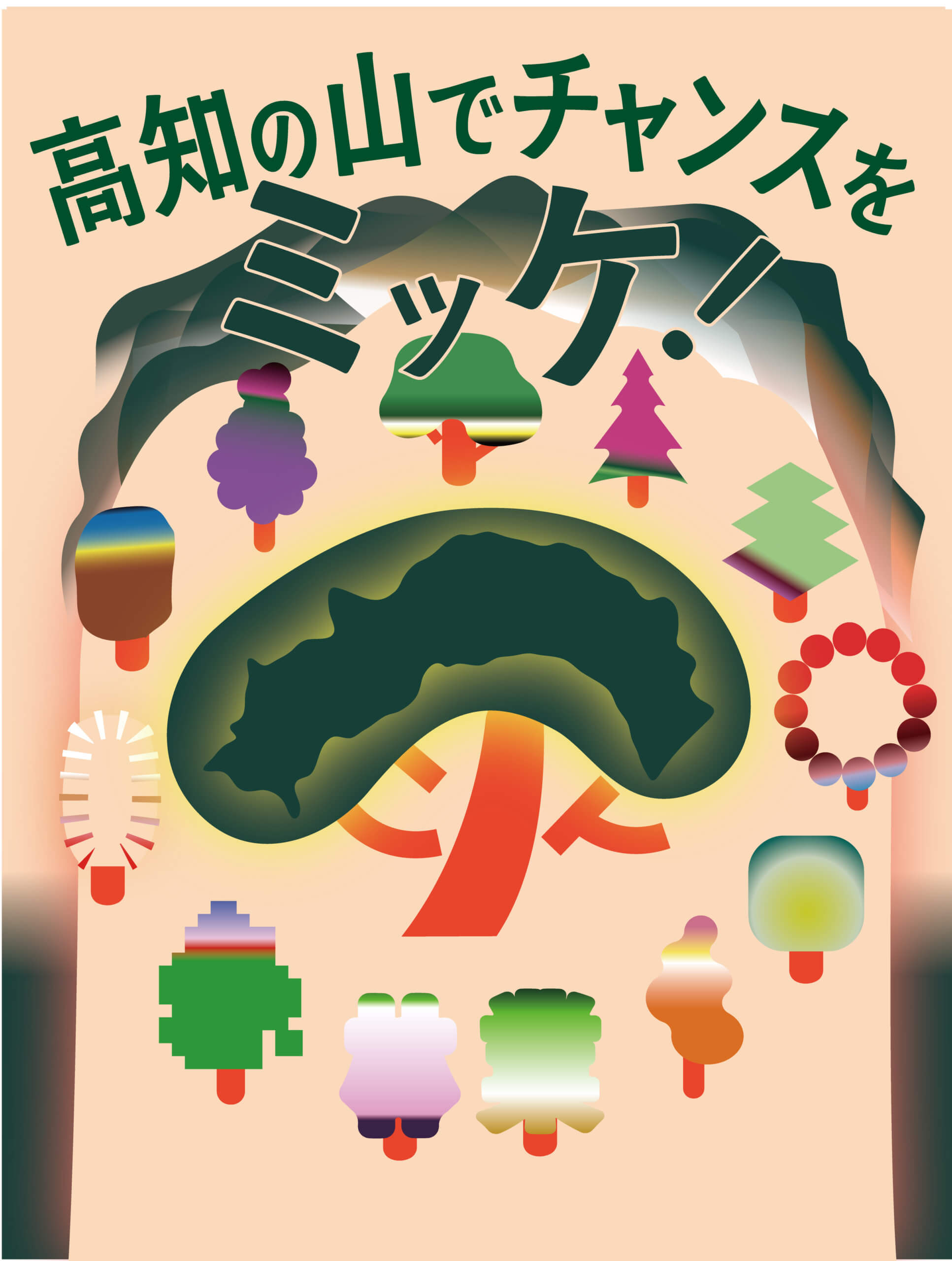 こうちフォレストスクール