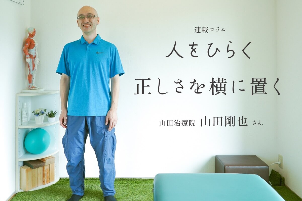 連載コラム「人をひらく」正しさを横に置く山田治療院 山田剛也さん