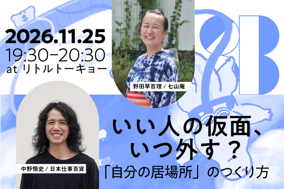 いい人の仮面、いつ外す?「自分の居場所」のつくり方