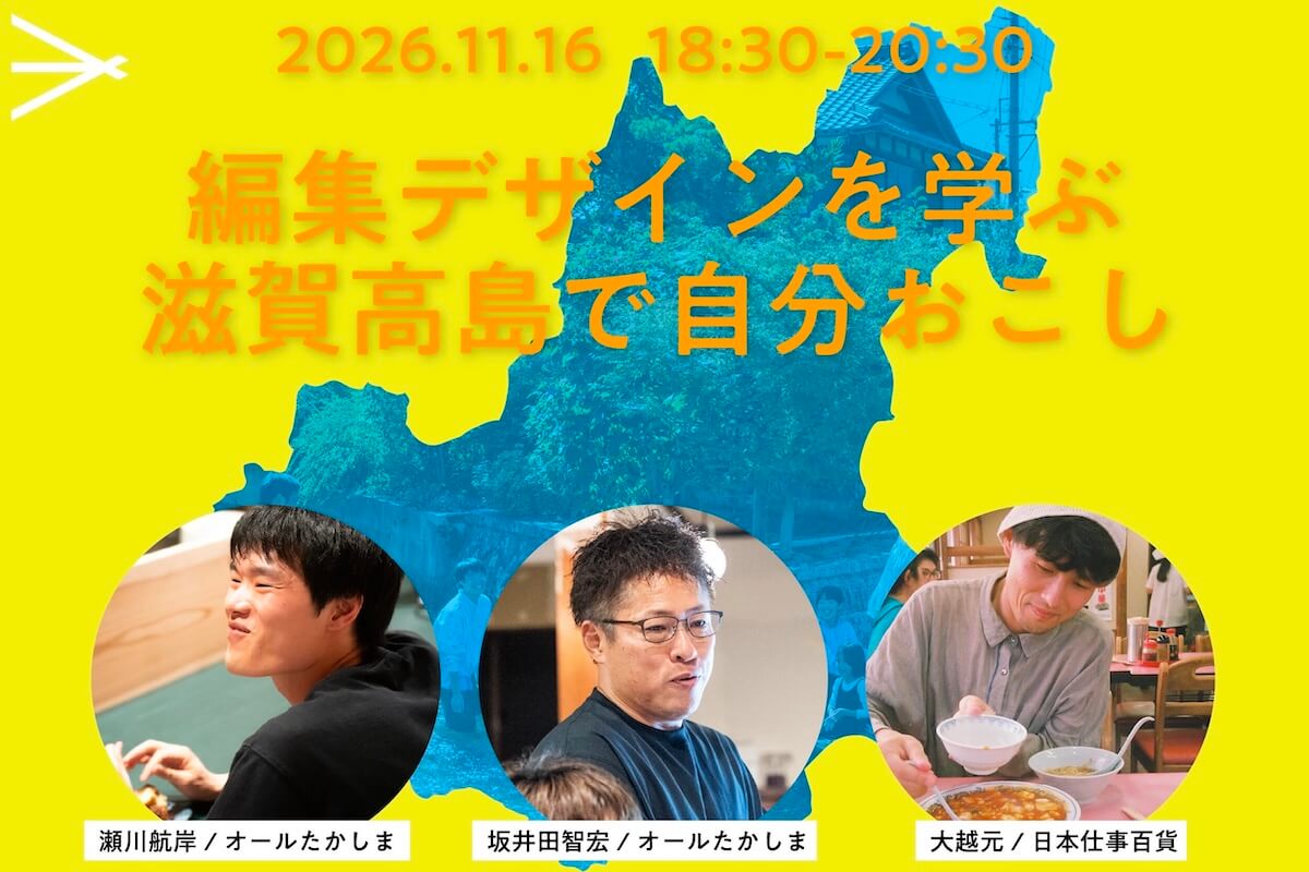 編集デザインを学ぶ滋賀高島で自分おこし